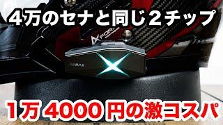 4万円のセナと同じ2チップ!amazonで1万4千円のインカムが更に音声コマンドも可能！ASMAX F1レビュー