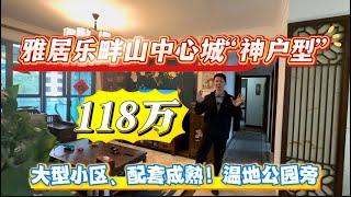 业主急亏50+万！畔山中心城139平方神户型，带装修118万#三鄉樓盤 #中山新盤 #雅居樂 #畔山中心城#坦洲樓盤 #珠海樓盤