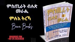 መጽሓፍ ምስጢራት ብሉጽ መራሒ ምሉእ ትርኻ ፣ FULL VIDEO MSTIRAT BULX MERAHI