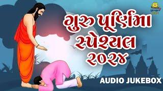 ગુરુ પૂર્ણિમા ભજન | Guru Purnima Special 2024 | Guruji Bhajan | Superhit Bhajan | Guru Purnima Song