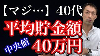 【マジ…】40代の平均貯金額中央値は40万円