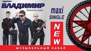 Группа ВЛАДИМИР - Полетела душа ( MAXI-SINGLE 2016 )