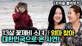 [조이슬_몰아보기] 13살 꽃제비 소녀가 엄마 찾아 대한민국으로 온 사연!