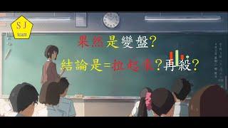 果然是變盤?結論是=拉起來?再殺?-主力控盤手法?沒有台積電的大盤?[SJ理財團隊]