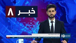 Ariana News 8pm News: 20 November 2024| آریانا نیوز: خبرهای دری ۳۰ عقرب ۱۴۰۳