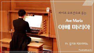 혜화동 보좌 신부님의 파이프오르간 연주 | *아베마리아 Ave Maria_Gounod* | The Prayer of The Pipe Organ