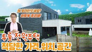 [파주전원주택][헤이리전원주택]경기도 투룸 전원주택?미니멀 라이프두 분이서 사실 전원주택, 이정도면 딱 일거같은데요? 위치도 굿! 가격도 굿! 마당공간도 굿~!