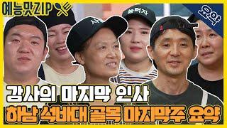 우여곡절 많았던 하남 석바대 골목 마지막주 요약 [골목식당|SBS 210811 방송]