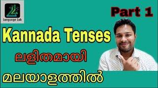 Kannada 27 : Kannada Tenses Made Easy-Part 1