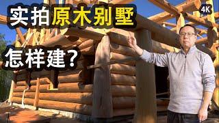 加拿大#建房#原木别墅温哥华装修日志Vlog#怎样施工#列治文工地参观#building a log home in Vancouver#北美建房#溫哥華獨立屋#建築師#建商Builder經驗分享