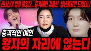 선녀신이 입을 열었다...충격예언 김용빈  생년월일만 드렸더니... 왕자의 자리에 앉는다  /신점으로본 김용빈 사주 , 김용빈 신점