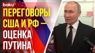 Президент России Владимир Путин – о российско-американских переговорах в Эр-Рияде