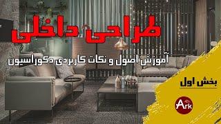 طراحی داخلی: آموزش اصول و نکات کاربردی دکوراسیون داخلی - بخش اول