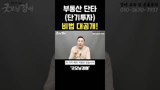 아파트경매단타 이렇게 하면 3배 더 법니다. #부동산단타