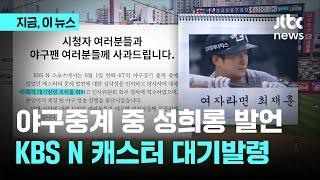 야구중계 중 성희롱 발언 논란 KBS N 캐스터, 대기 발령…과거 양궁 중계 때도 뭇매｜지금 이 뉴스