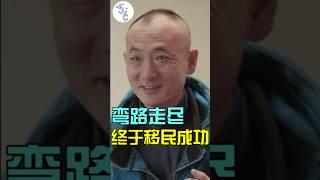 南开大学毕业为移民加拿大多次爆改专业，他的移民之路竟如此曲折 #移民 #加拿大 #移民加拿大 #移民攻略 #卡车 #卡车司机