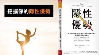 隱性優勢 ｜ 挖掘屬於你的特定天份 【尼歐讀書匯】