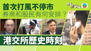 TVB時事多面睇｜首次打風不停——市港交所歷史時刻｜2024年11月14日｜無綫新聞 ｜TVB News