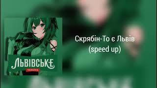 Скрябін-То є Львів (speed up)