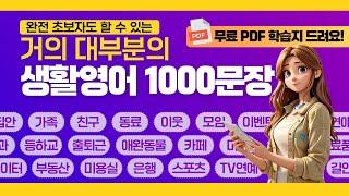 생활영어 1000문장 [무료 PDF 학습지 제공] | 주제별 영어 대화 | 회화가 잘 들리는 일상 영어 1000개 | 영어 흘려듣기, 연속재생 | 영어 외우지 마세요 |