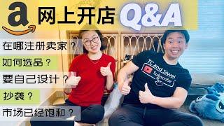 网上开店 8个常见问题 ｜ 亚马逊卖家【必看】Q&A  #网上开店 #Amazonselling