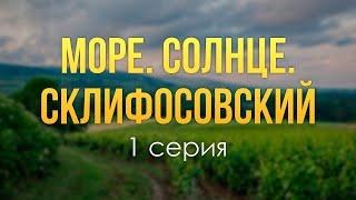 podcast: Море. Солнце. Склифосовский - 1 серия - сериальный онлайн-подкаст подряд, обзор