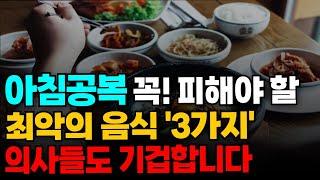 아침공복에 '이것'은 절대 먹지마세요! 노년 건강을 위해서 아침에 꼭 먹어야 하는 음식! 매일 챙겨먹으면 아침 혈당 싹 내려서 혈관건강 비만 그리고 당뇨를 예방합니다