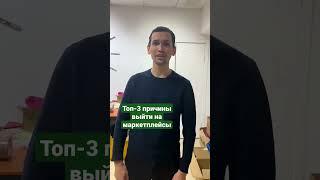 Топ-3 причины выйти на маркетплейсы #маркетплейсы #товарка #ozon #wildberries #яндекс #kazanexpress