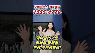 ️1555-4779  부평두산위브더센트럴 모델하우스 #부평두산위브더센트럴 #두산위브더센트럴부평 #부평두산위브 #인천아파트