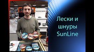 Лески и шнуры SunLine