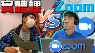 實體課 VS Zoom網課【短劇】