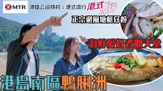 港島南區鴨脷洲 海鮮愛好者嘅天堂｜ 港鐵公司特約: 港式流行 ｜ EP7 ｜ 蘇韻姿 ｜ 阮偉倫 ｜洪韻騏｜ HOY 77