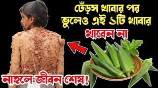 ঢেঁড়স খাবার পরে ভুল করেও এই খাবারগুলো খাবেন না | ভিডিওটি আপনার প্রাণ বাঁচাবে | ১ বার হলেও দেখুন 