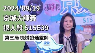 京城大师赛 S15E39 第三局 机械狼通灵师 240919 狼人杀游戏