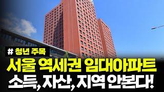 서울 무작위 추첨! 소득, 자산, 지역 제한X ! 역세권 임대아파트 청년, 신혼부부라면 서두르세요! 민간임대 길동역 길동생활(B동) 최초모집공고