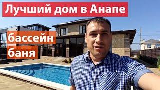 Лучший дом в Анапе что я виде - Бассейн - Баня - Гараж