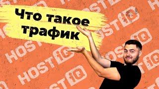 Трафик: что это такое, виды и источники трафика | HOSTiQ