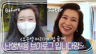 #9. 머리털 나고 처음하는 브이로그 | 드디어 공개되는 오은영 머리의 비밀! 30년지기 헤어쌤이 말하는 오은영은? | [오은영의 버킷리스트]
