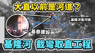 大直地區以前是河道？基隆河截彎取直計畫！一場從1950年代至今、人與水的抗爭戰鬥史！｜台灣解碼中