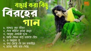 বাংলা কষ্টের গান | Bangla sad song | Audio nonstop | Best of Jahid Hasan | DNS MUSIC STUDIO |