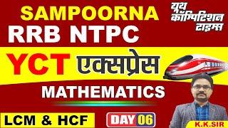 RRB NTPC SAMPOORNA MATHS (HCF & LCM-02) YCT Express Batch for CLASS-06 BY-KK SIR