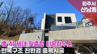 [경기도 파주시 산남동 타운하우스] 맞춤형 타운하우스 4룸 구조~