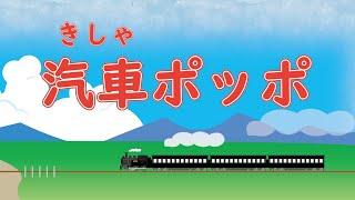 汽車ポッポ（きしゃきしゃしゅっぽしゅっぽ）  歌：AIきりたん、AI謡子 （歌詞付き）