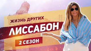 Лиссабон - Португалия | «Жизнь других» | ENG |Lisbon | Travel Show "The Life of Others" | 22.09.2019