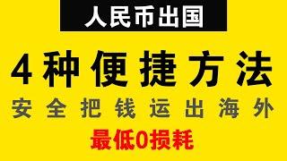 2024人民币出国方式！如何安全把钱运出海外? 4种便捷资金出境方法 #人民币 #海外移民