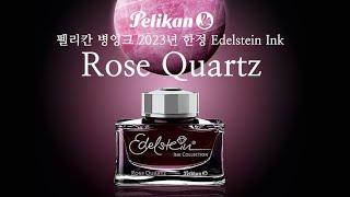 펠리칸 병잉크 2023년 한정 Edelstein Ink (Rose Quartz) - 에델슈타인 로즈쿼츠 병잉크