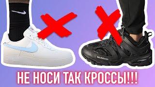 ХВАТИТ НОСИТЬ ТАК КРОССОВКИ !