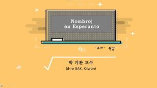 특강 | 에스페란토 '수사' (핵심정리) | Nombroj en Esperanto | 박기완 (BAK, Giwan) - 중국 조장대학 교수, KEA 지도위원