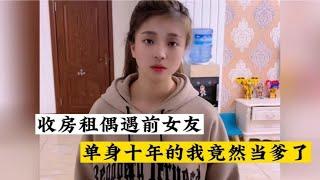 收租收到分手十年的前女友家，她竟然独自抚养着我们七岁的儿子。