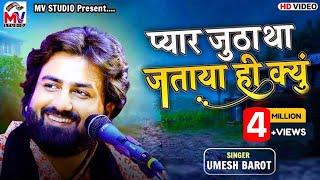 Pyar Jutha Tha Jataya Hi Kyu | Umesh Barot | O Bedrdeya | New Song | Mv Studio